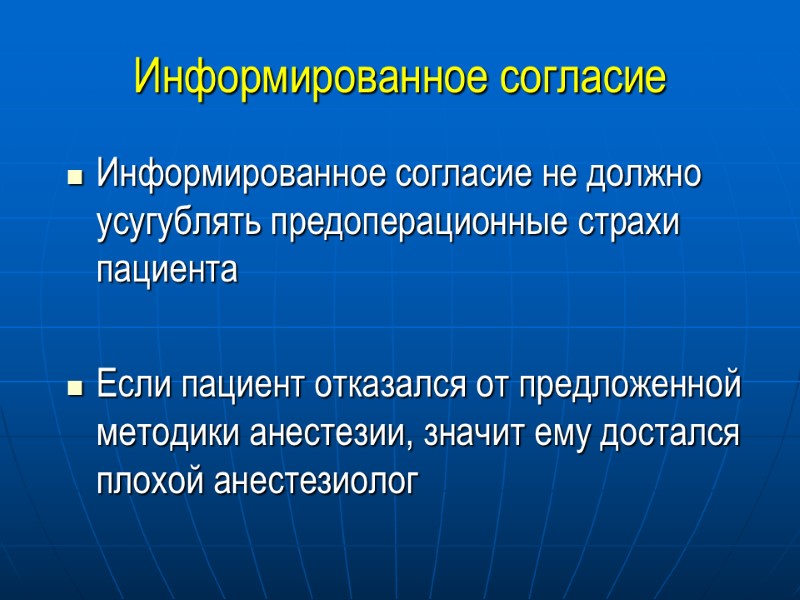 Информированное согласие Информированное согласие не должно усугублять предоперационные страхи пациента  Если пациент отказался